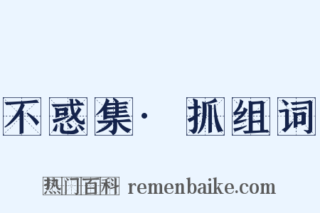 不惑集·抓组词是什么意思的图片